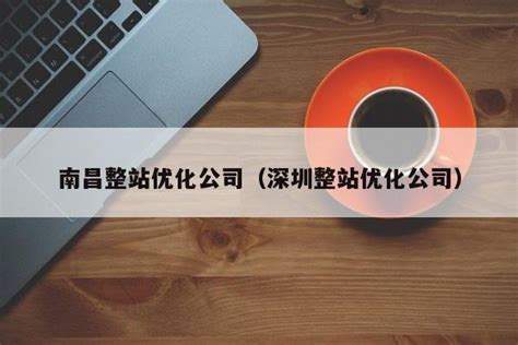 深圳专业整站优化公司