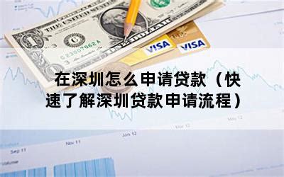 深圳企业怎么申请贷款
