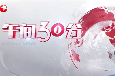 深圳卫视午间30分