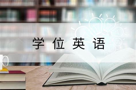 深圳如何申请学位英语