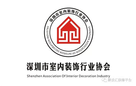 深圳市室内装饰行业协会
