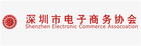 深圳市电子商务协会