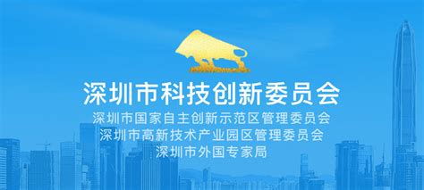 深圳市科技创新委基础处