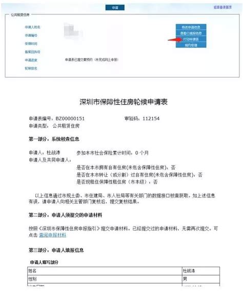 深圳申请公租房的信息要怎么填