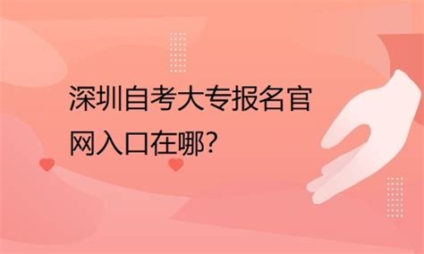 深圳自考大专报名入口官网
