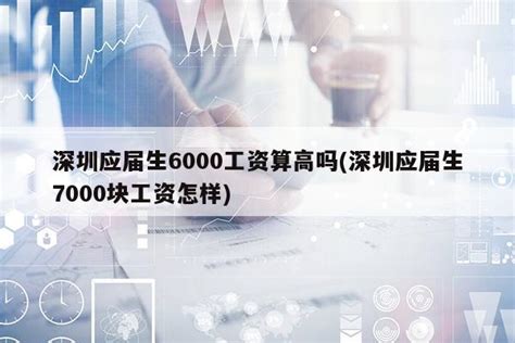 深圳6000工资工作