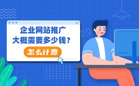 清溪企业网站推广多少钱