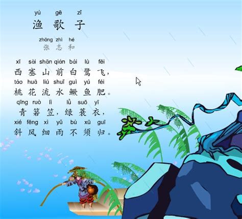 渔歌子唐张志和古诗带拼音