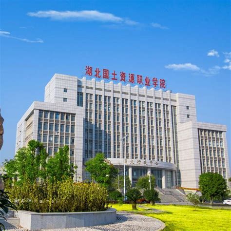 湖北省国土资源职业学院