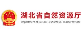 湖北省自然资源厅官方网站