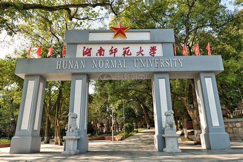 湖南师范大学最大的校区