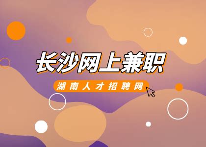 湖南湘潭兼职平台