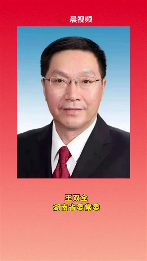 湖南省省委常委名单