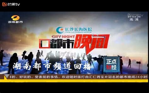 湖南省都市频道在线直播