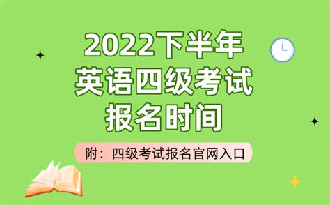 湖南英语四级报名时间2022下半年