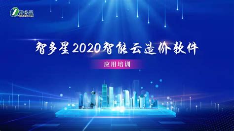 湖南2020智能云造价软件