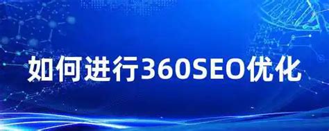 湖南360seo优化公司