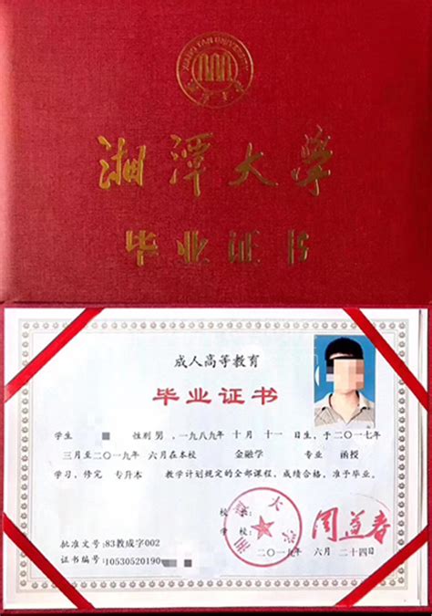 湘潭大学九二年毕业证