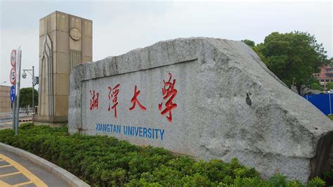湘潭大学第四校区图片