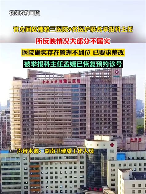 湘雅三医院院长回应科主任被举报