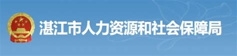 湛江市人力资料社会保障局官方网