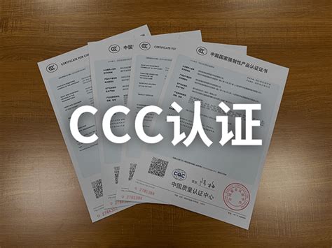 滁州电缆ccc认证平台