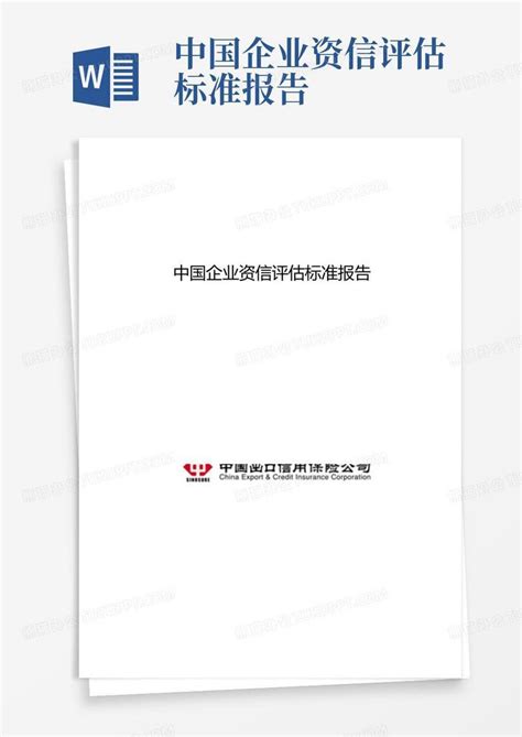滁州私营企业资信评估报告