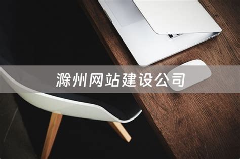 滁州网站建设公司优势