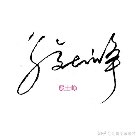 漂亮的中文签名设计