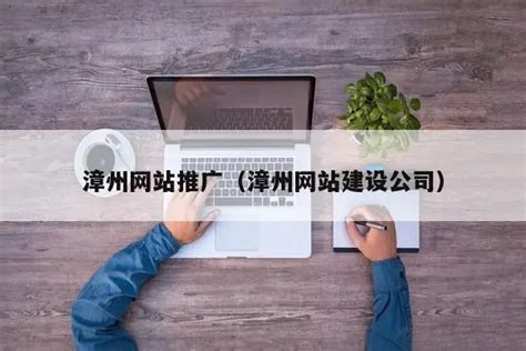 漳州网站建设推广公司价格