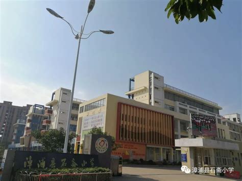 漳浦绥安中心小学