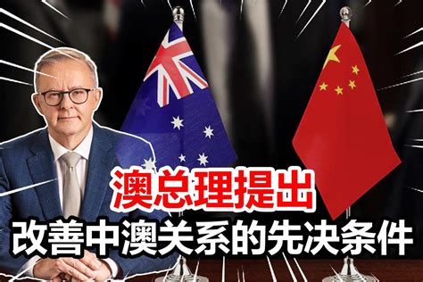 澳希望改善与中国的关系