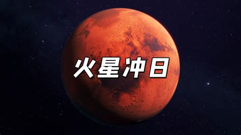 火星冲日火星伴月