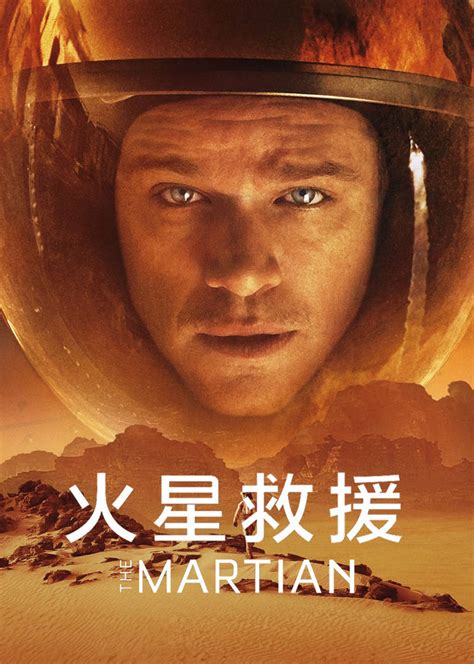 火星救援电影完整版在线免费观看