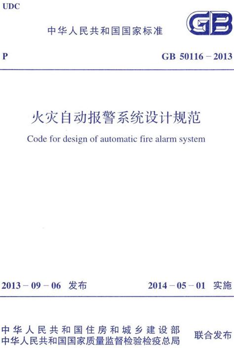 火灾自动报警系统设计规范第九版