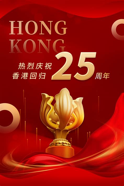 热烈庆祝香港回归25周年粤语