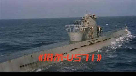 猎杀u-571