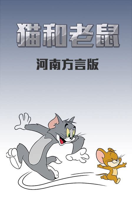 猫和老鼠河南方言版网盘