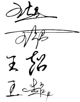 王超签名艺术字