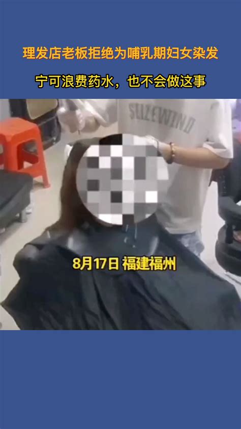 理发店老板拒绝为哺乳期女子染发