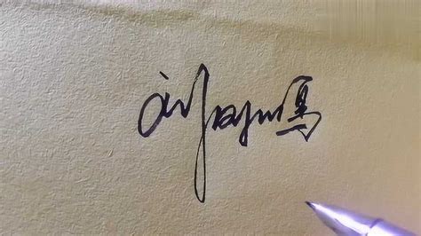 琼字艺术签名连笔怎么写