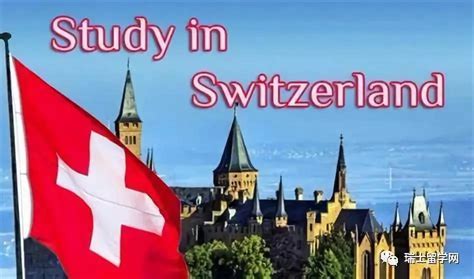 瑞士留学代申请