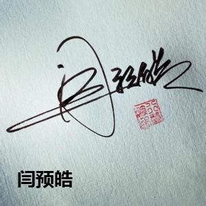 甘字艺术签名