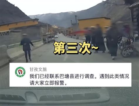 甘孜文旅局回应村民拦车警情通报