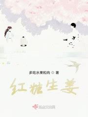 生姜红糖小说免费下载