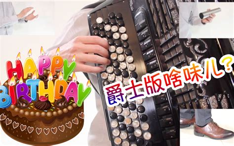 生日快乐手风琴