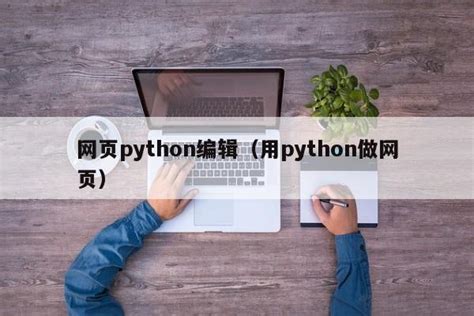 用python做网页步骤