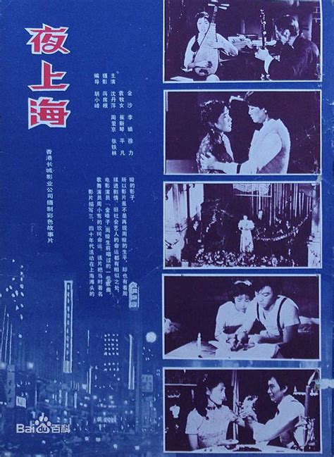 电影夜上海1982