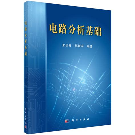 电路分析基础教材pdf