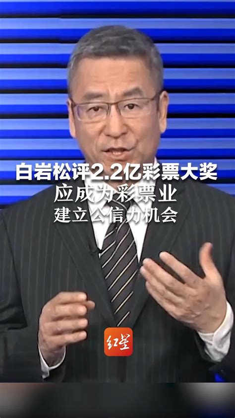 白岩松评 2.2亿彩票大奖引质疑